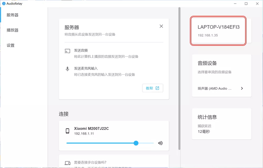AudioRelay v0.27.5 手机秒变电脑音箱+麦克风-第2张图片-分享迷