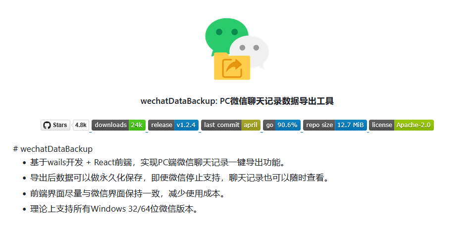 wechatDataBackup 微信聊天记录导出工具-第1张图片-分享迷