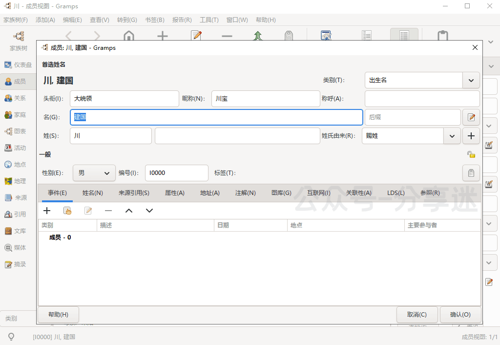 Gramps v6.0.5 开源免费族谱管理软件-第1张图片-分享迷