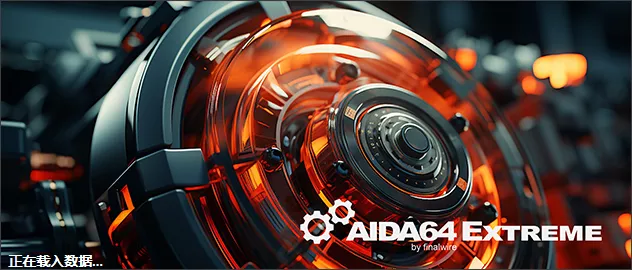 AIDA64 Extreme v8.00 至尊版-第1张图片-分享迷