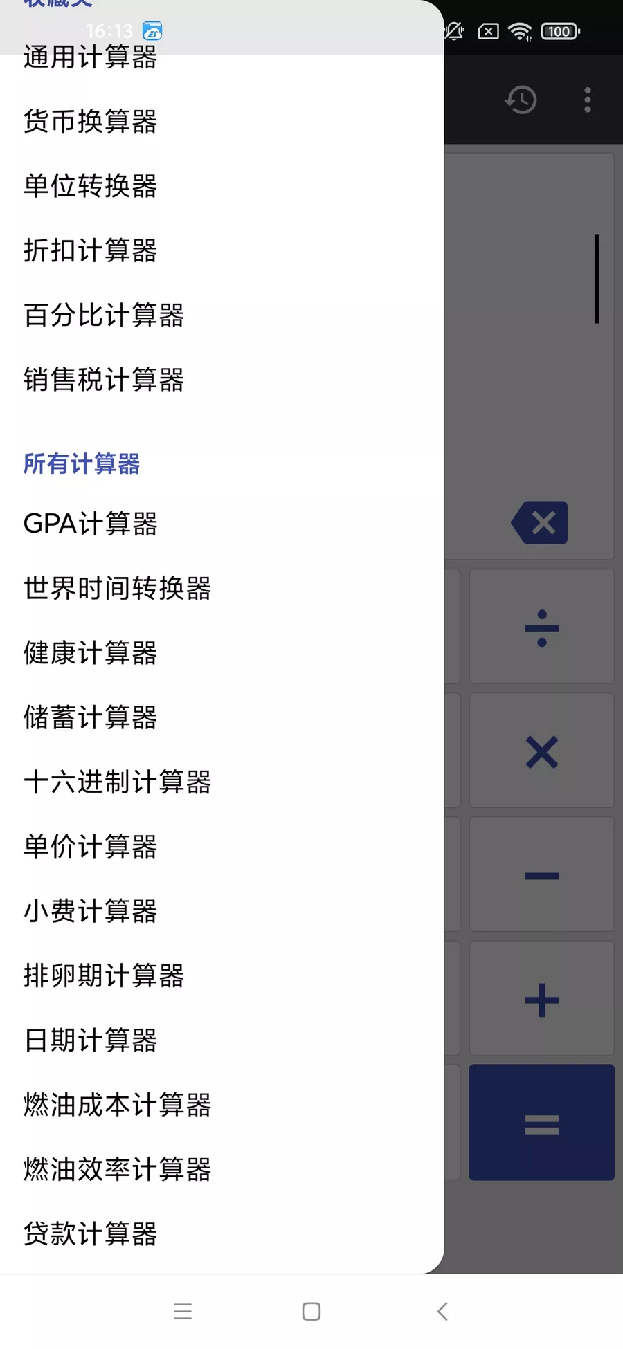 万能计算器 去谷歌框架版-第1张图片-分享迷