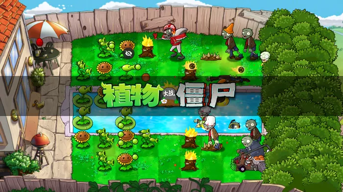 植物大战僵尸TV版 最低支持安卓2.1-第1张图片-分享迷 植物大战僵尸TV版 最低支持安卓2.1-第1张图片-分享迷