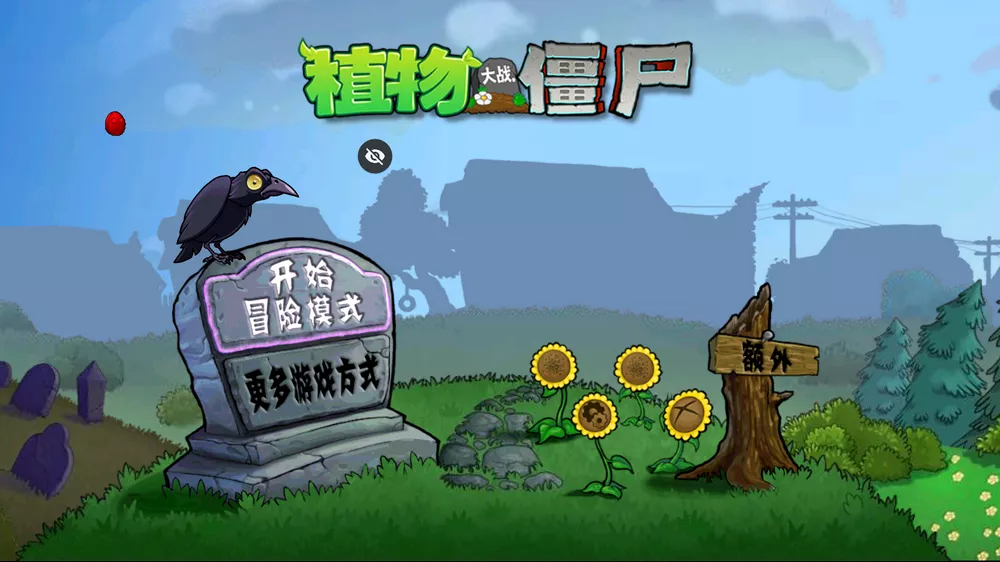 植物大战僵尸TV版 最低支持安卓2.1-第2张图片-分享迷 植物大战僵尸TV版 最低支持安卓2.1-第2张图片-分享迷