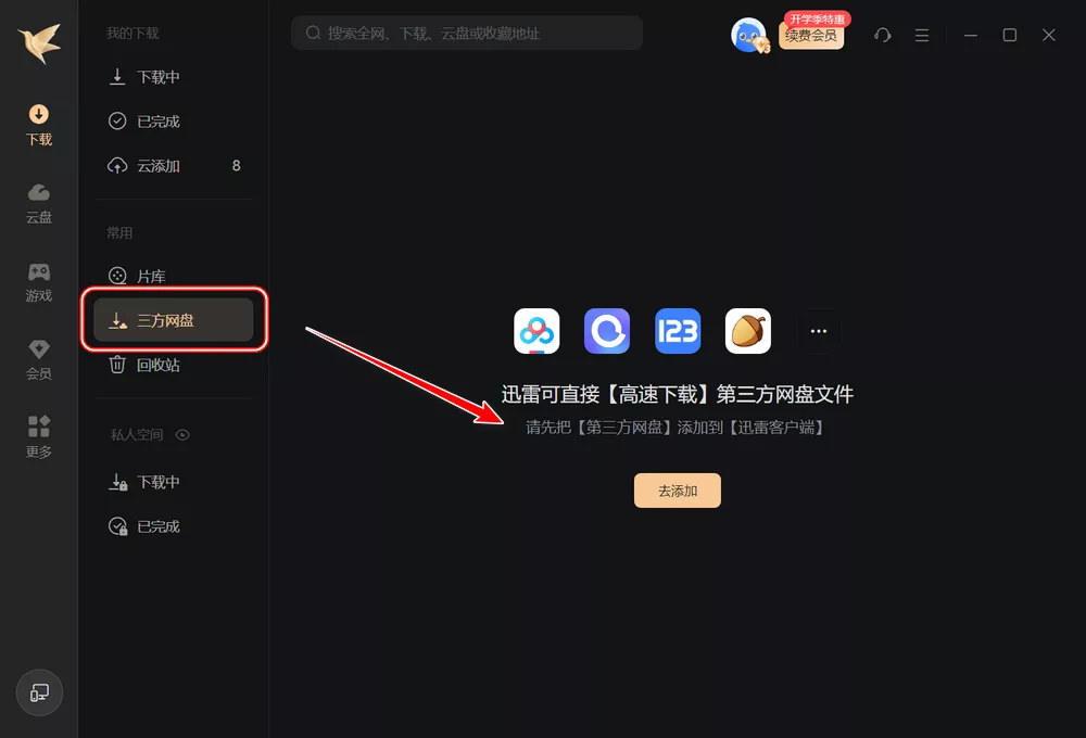 迅雷放大招,支持百度网盘、阿里云盘下载,免费开放!-第2张图片-分享迷 迅雷放大招,支持百度网盘、阿里云盘下载,免费开放!-第2张图片-分享迷