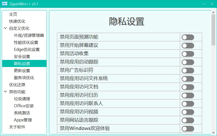 ZyperWin++ v4.1 开源Windows优化工具 自带系统激活-第5张图片-分享迷