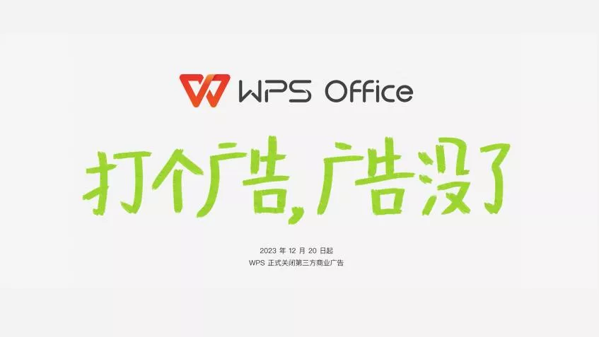 WPS国内个人版正式关闭第三方商业广告-第1张图片-分享迷