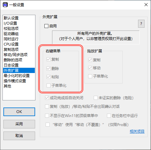 FastCopy文件快速复制工具 v5.11.1 单文件版-第5张图片-分享迷 FastCopy文件快速复制工具 v5.11.1 单文件版-第5张图片-分享迷