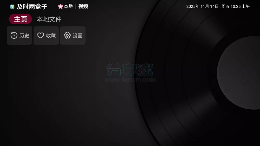 及时雨盒子 v1.0.1 小苹果本地版-第1张图片-分享迷