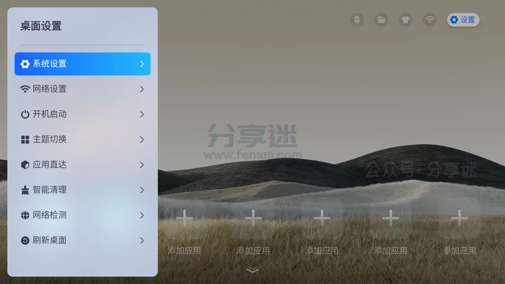欢喜桌面单机版 v1.2.1 电视桌面-第2张图片-分享迷