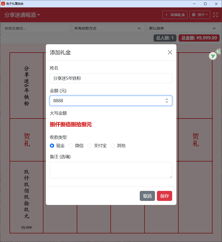 电子礼簿 单文件版 单机不联网-第4张图片-分享迷
