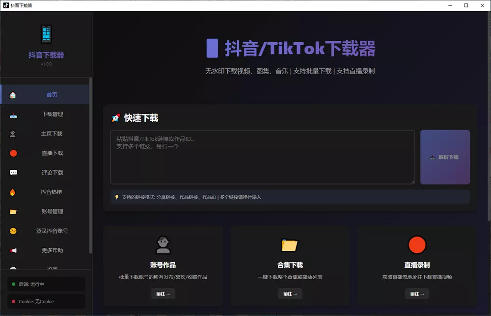 抖音/tiktok下载器 支持无水印-第1张图片-分享迷 抖音/tiktok下载器 支持无水印-第1张图片-分享迷