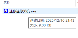 迷你定时关机 v1.0 仅9KB大小-第2张图片-分享迷