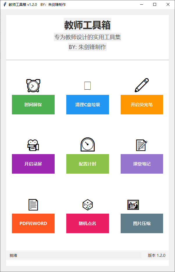 教师工具箱 v1.2 免费小工具-第1张图片-分享迷 教师工具箱 v1.2 免费小工具-第1张图片-分享迷