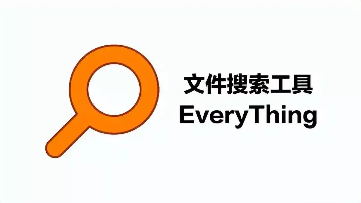 Everything文件搜索工具 v1.4.1.1032 完整版/精简单文件版-第1张图片-分享迷