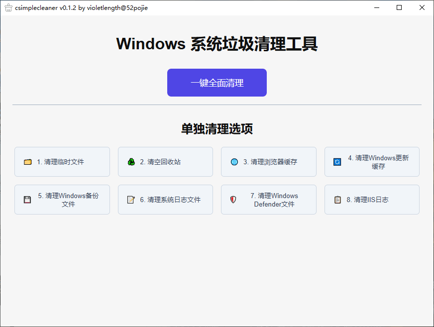 Windows系统垃圾清理工具 v0.1.2.0 单文件版-第1张图片-分享迷