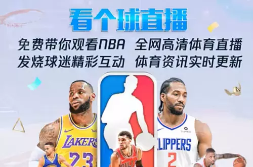 飞球直播  年度最强直播看球软件  畅看海量超清主播直播和原声赛事