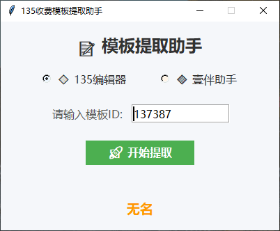 模板提取助手 公众号编辑器VIP模版提取-第1张图片-分享迷