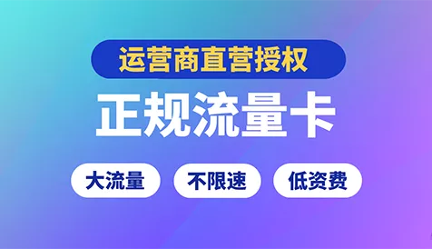 【分享迷推荐】官方正规大流量不限速流量卡 包邮领取
