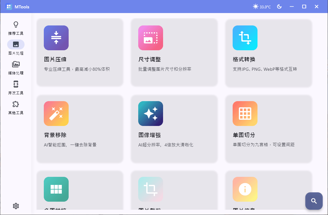 MTools v0.0.14 视频/音频/图片 AI工具箱