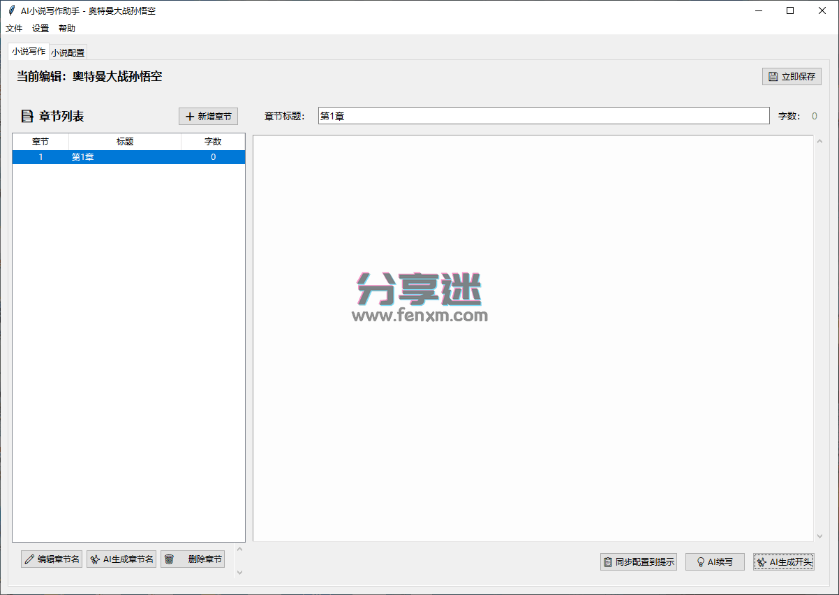 星灿AI写小说助手 v4.2 AI自动写小说-第2张图片-分享迷 星灿AI写小说助手 v4.2 AI自动写小说-第2张图片-分享迷