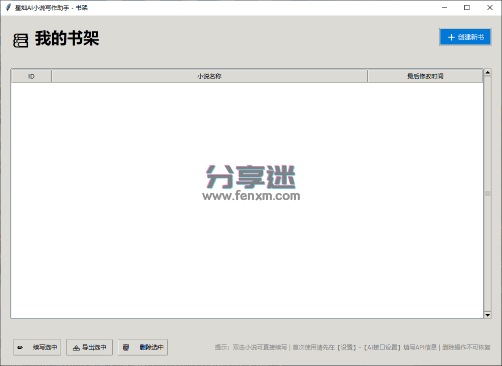 星灿AI写小说助手 v4.2 AI自动写小说-第1张图片-分享迷 星灿AI写小说助手 v4.2 AI自动写小说-第1张图片-分享迷