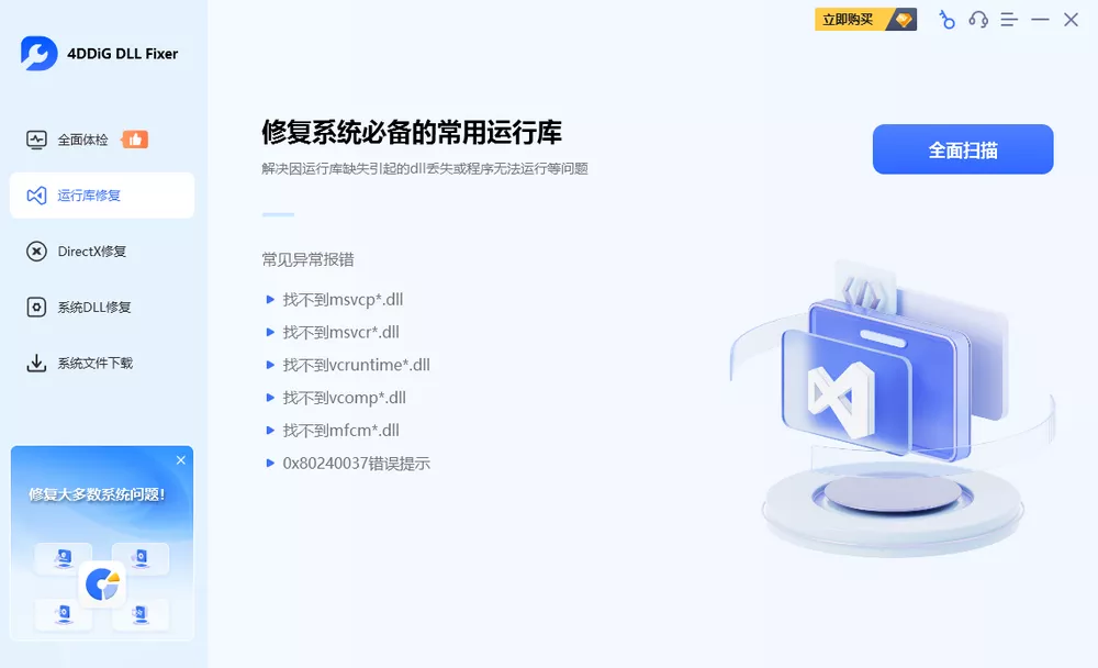 4DDiG DLL Fixer(DLL修复工具) v1.0.8 单文件版-第1张图片-分享迷
