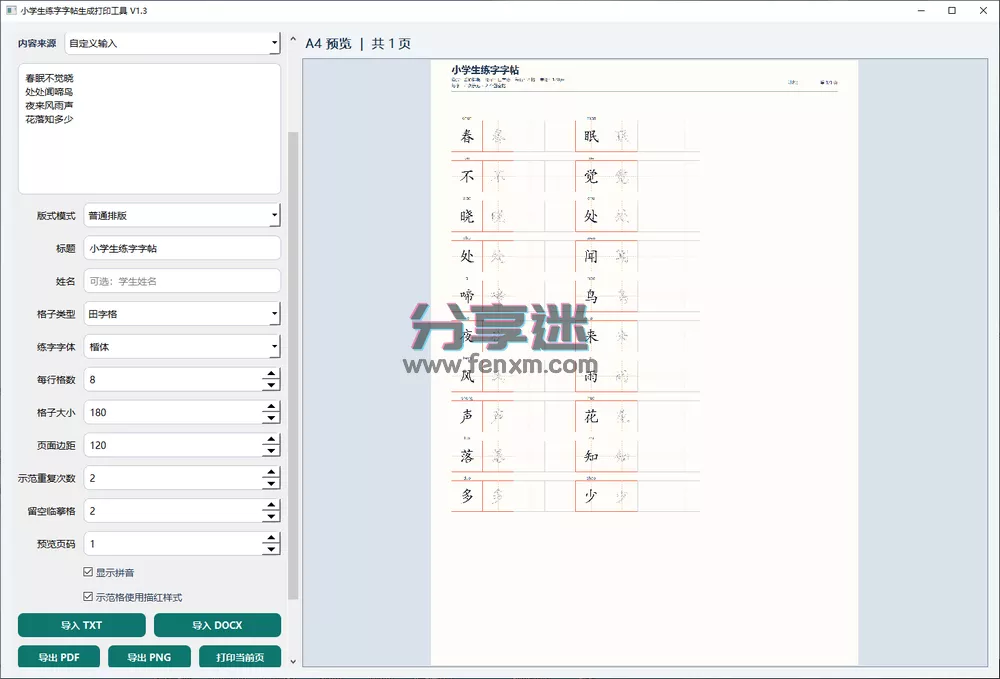 ZiTiePrinter V1.3 小学生练字字帖打印工具-第1张图片-分享迷