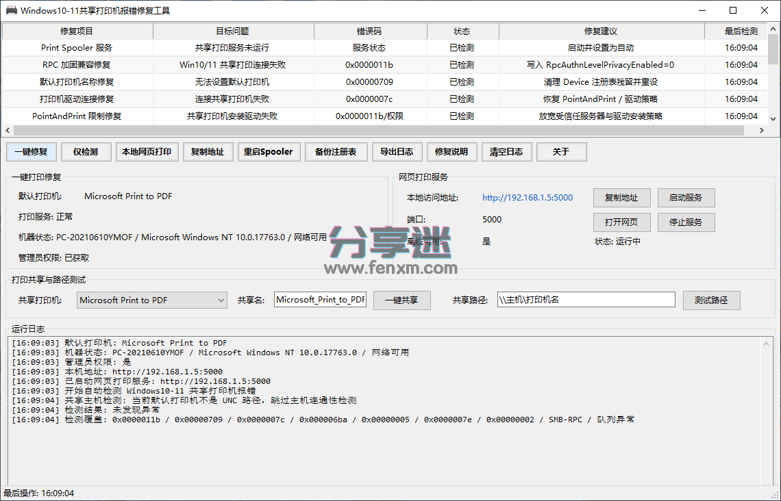 Win10/11共享打印机报错修复工具 单文件版-第1张图片-分享迷 Win10/11共享打印机报错修复工具 单文件版-第1张图片-分享迷
