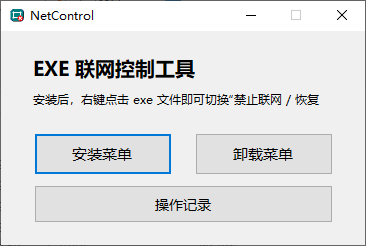 NetControl 联网控制工具 软件联网屏蔽-第1张图片-分享迷