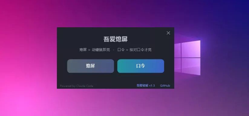 吾爱熄屏 一键关屏工具 支持口令-第1张图片-分享迷
