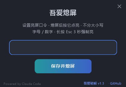 吾爱熄屏 一键关屏工具 支持口令-第2张图片-分享迷