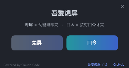 吾爱熄屏 一键关屏工具 支持口令-第3张图片-分享迷