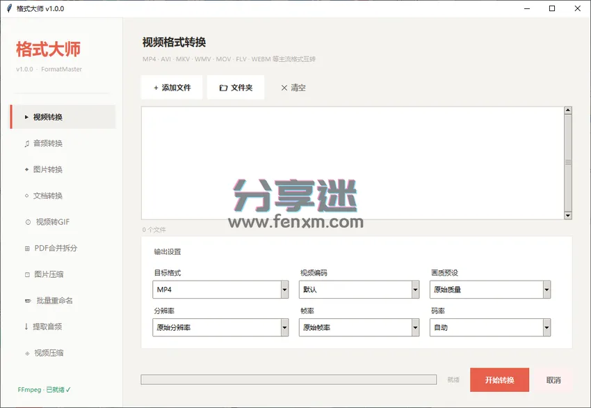 格式大师 v1.0 离线转换工具-第1张图片-分享迷