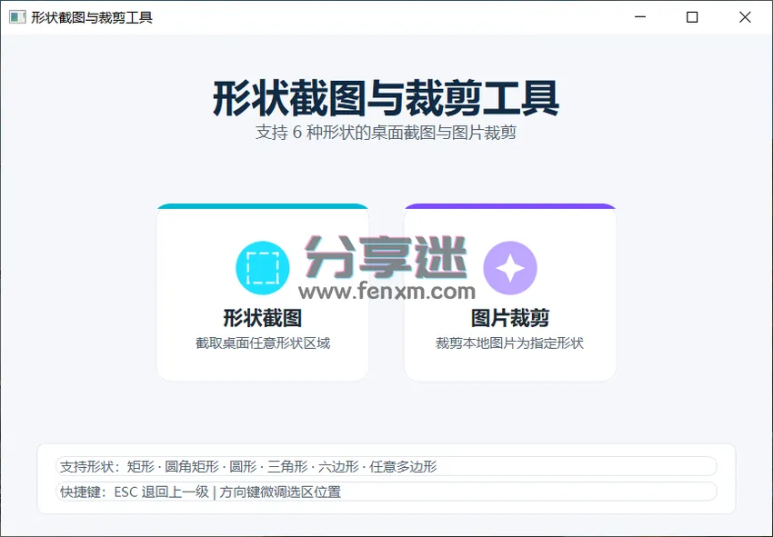 形状截图与裁剪工具 v1.0 任意形状截图工具-第1张图片-分享迷 形状截图与裁剪工具 v1.0 任意形状截图工具-第1张图片-分享迷