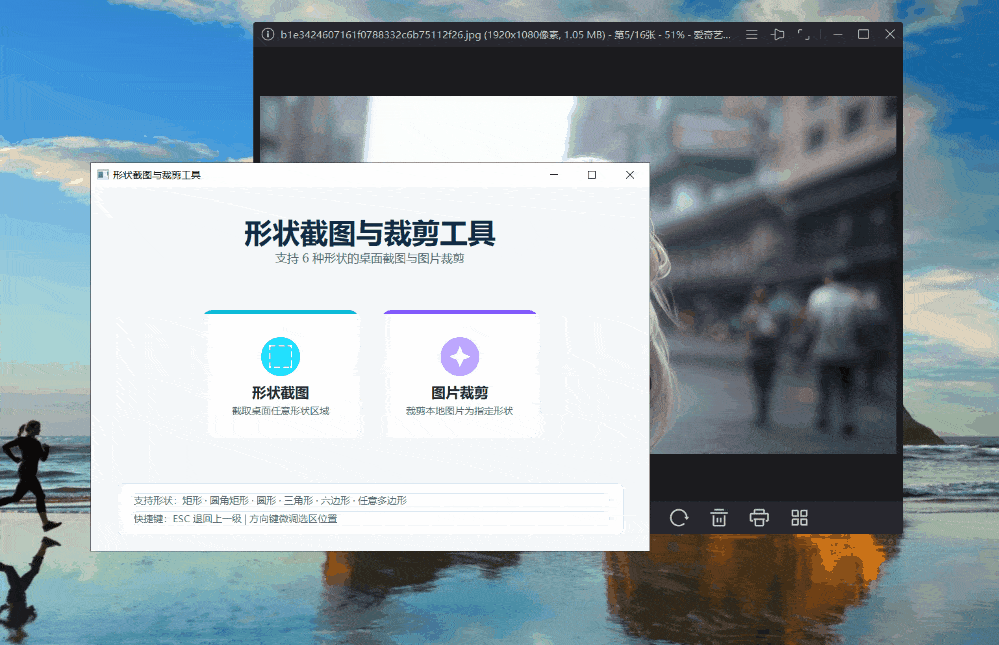 形状截图与裁剪工具 v1.0 任意形状截图工具-第2张图片-分享迷 形状截图与裁剪工具 v1.0 任意形状截图工具-第2张图片-分享迷