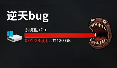 微软承认逆天Bug，狂吃C盘70G！