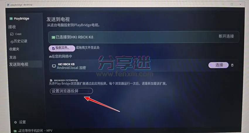 PlayBridge v0.7.0 电脑投屏电视 开源免费 win/mac-第8张图片-分享迷 PlayBridge v0.7.0 电脑投屏电视 开源免费 win/mac-第8张图片-分享迷