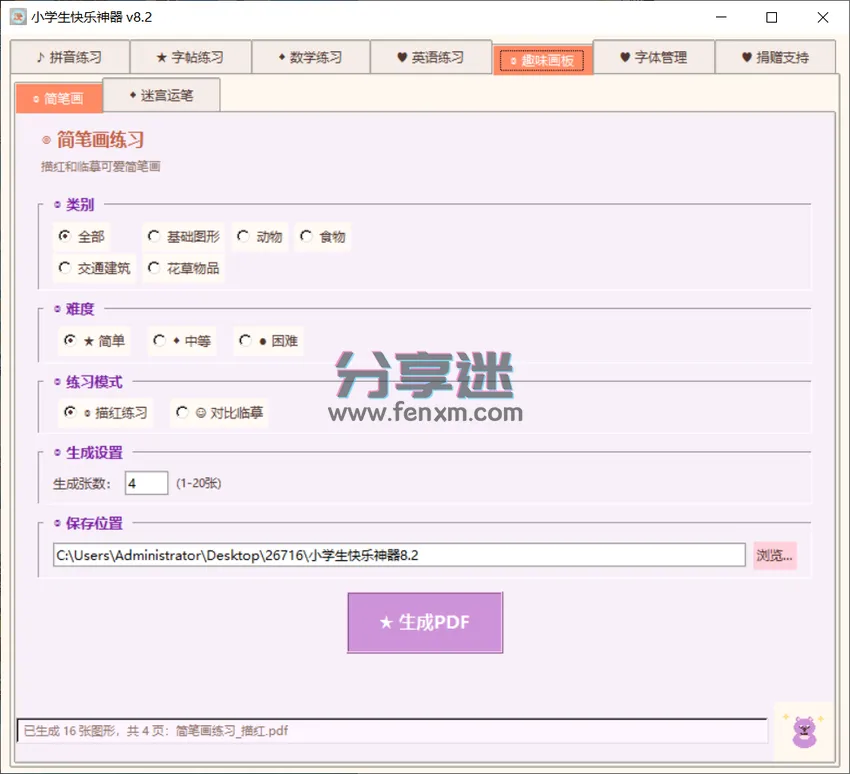 小学生快乐神器 v8.2 拼音/字帖/简笔画打印工具-第1张图片-分享迷 小学生快乐神器 v8.2 拼音/字帖/简笔画打印工具-第1张图片-分享迷