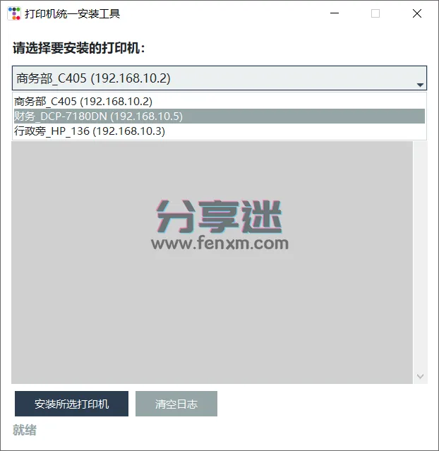 打印机自动安装工具 v1.0 打印机自动安装驱动-第1张图片-分享迷 打印机自动安装工具 v1.0 打印机自动安装驱动-第1张图片-分享迷