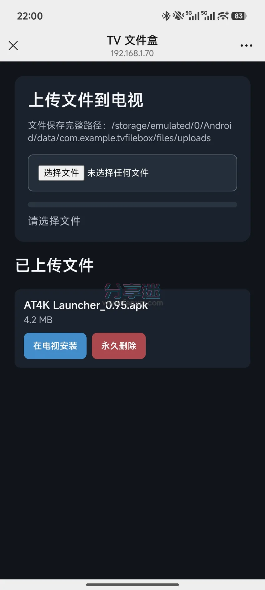 TVFileBox v1.2.2 上传安装包到电视 支持4.0系统-第5张图片-分享迷 TVFileBox v1.2.2 上传安装包到电视 支持4.0系统-第5张图片-分享迷