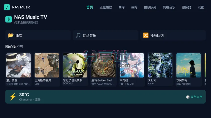 NASMusicTV v2.17.1 支持nas支持K歌的音乐播放器TV-第1张图片-分享迷 NASMusicTV v2.17.1 支持nas支持K歌的音乐播放器TV-第1张图片-分享迷