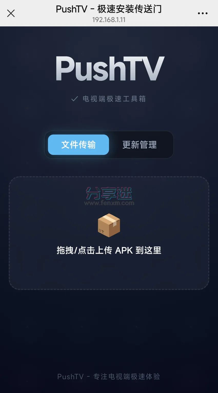 PushTV v1.2 为TV打造的极速工具箱-第2张图片-分享迷
