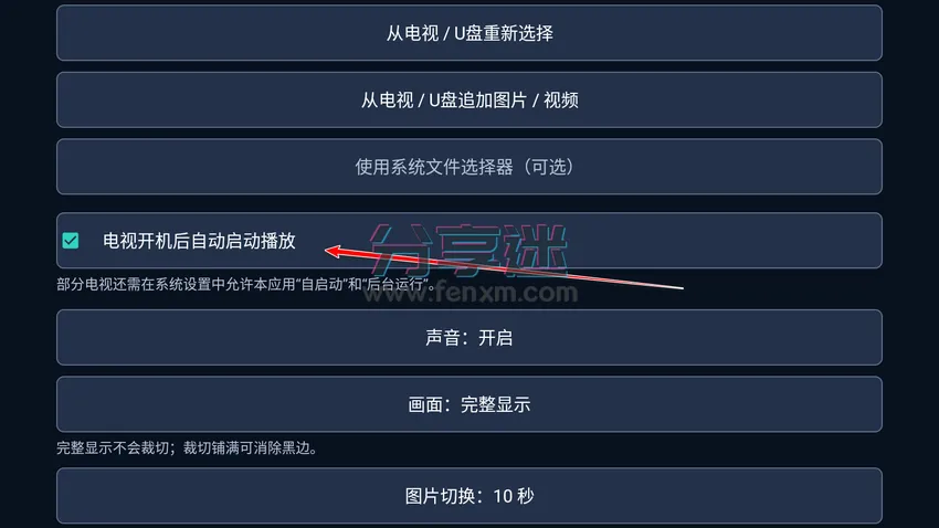 TVAutoPlayer v1.5.0 图片视频轮播工具 把电视变展示屏-第4张图片-分享迷 TVAutoPlayer v1.5.0 图片视频轮播工具 把电视变展示屏-第4张图片-分享迷