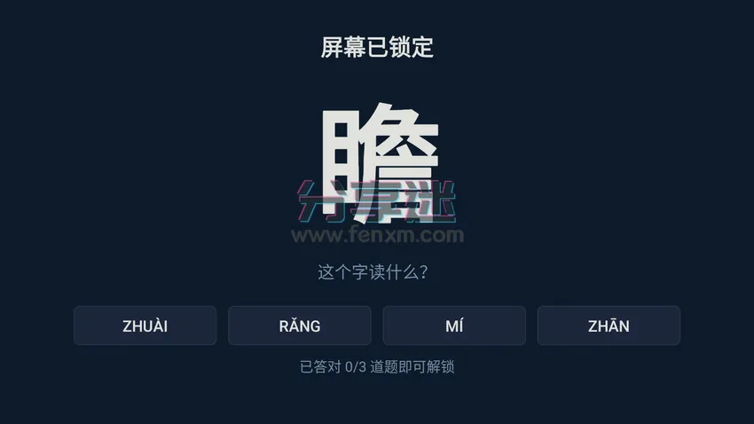 KidsLock(儿童锁屏) v1.0.0 电视锁屏工具，认字解锁-第2张图片-分享迷
